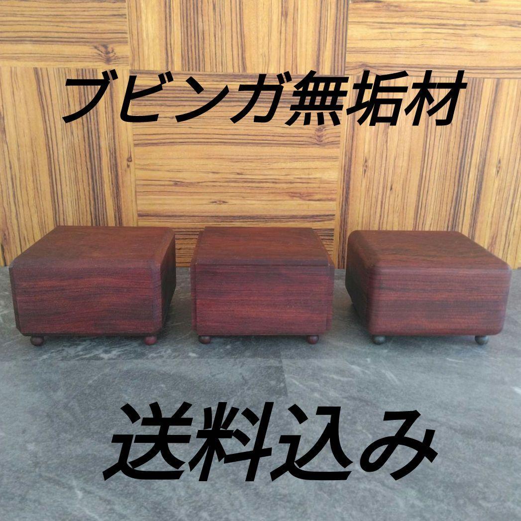 飾り台 　ブビンガ無垢材 　3点セット