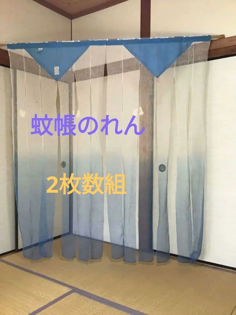 蚊帳のれん