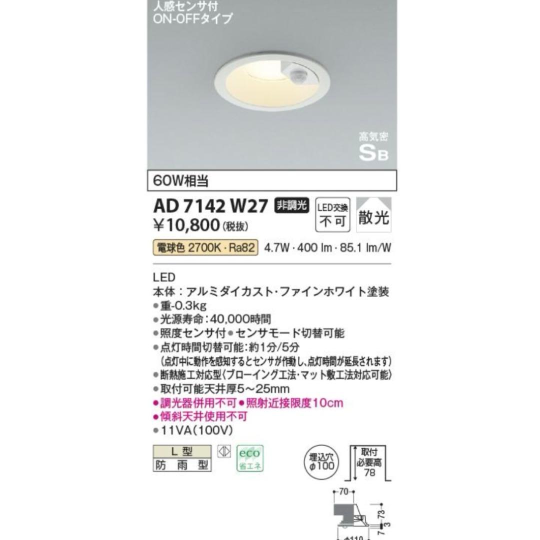 コイズミLED電球色 ダウンライト 60W相当 AD7142W27　2台セット