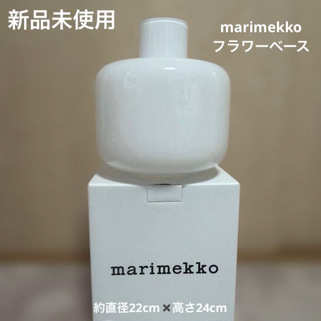 【新品未使用】マリメッコ　MINGフラワーベース　花瓶　ホワイト