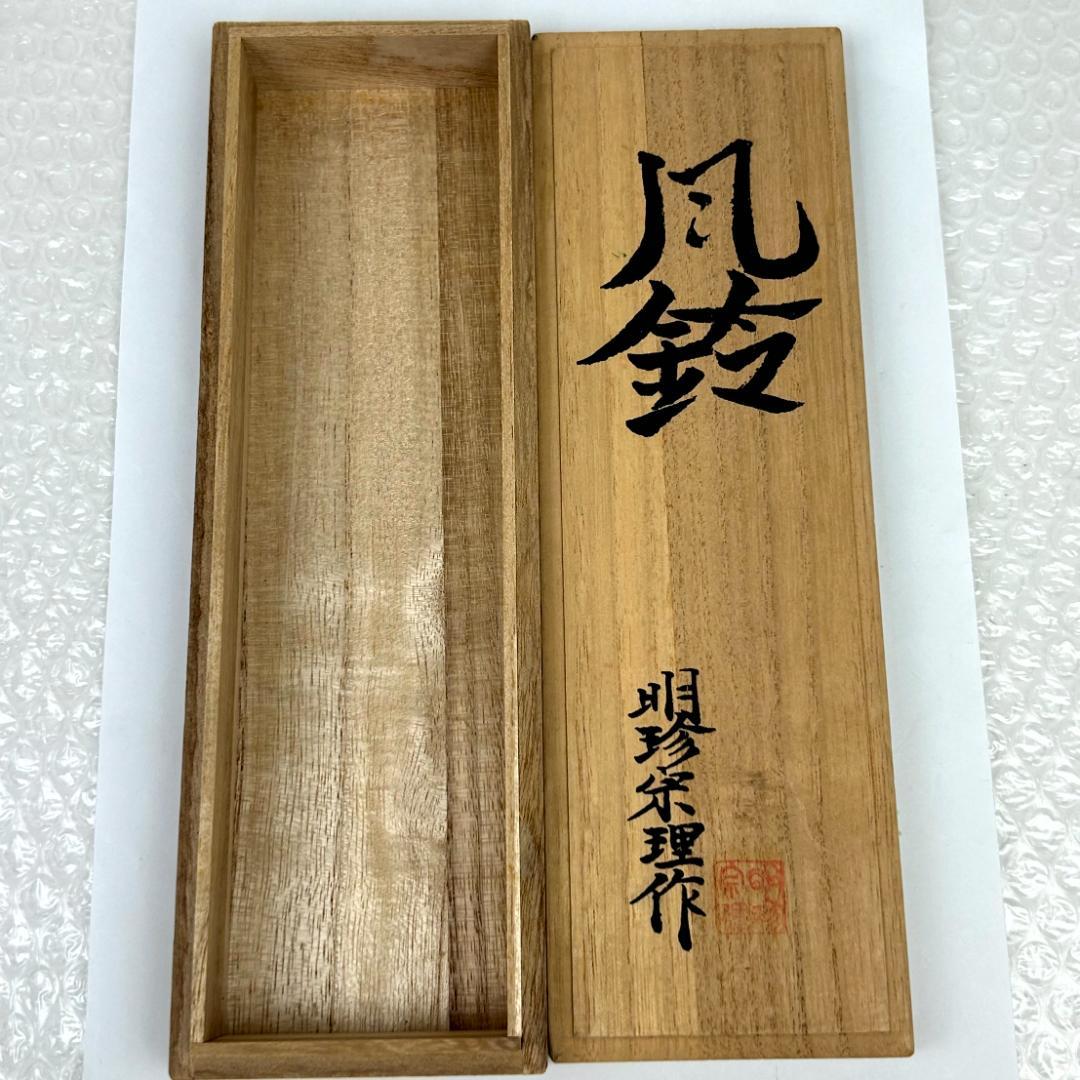 明珍火箸風鈴　五十二代　明珍宗理作　姫路名産　説明書・元箱付き