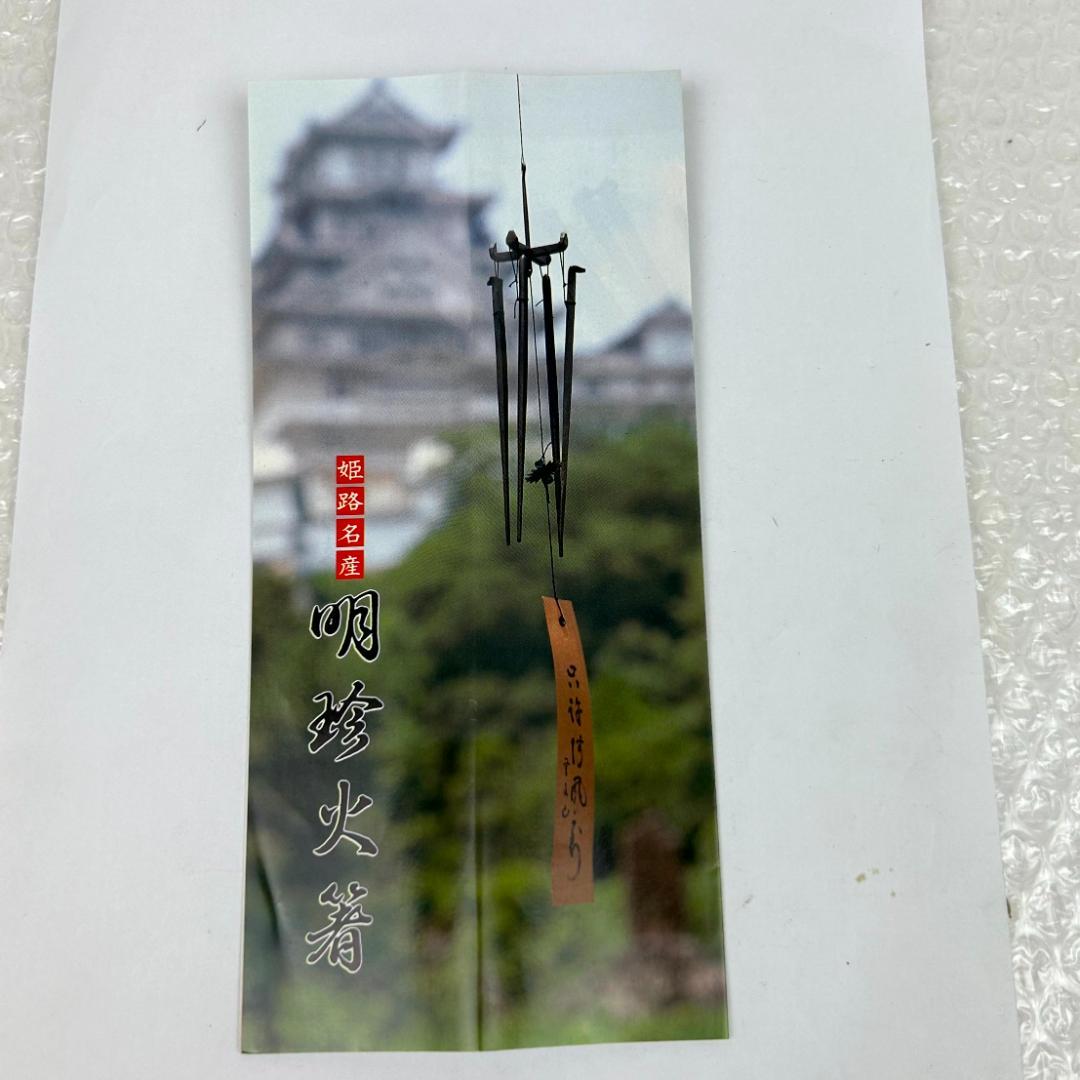 明珍火箸風鈴　五十二代　明珍宗理作　姫路名産　説明書・元箱付き