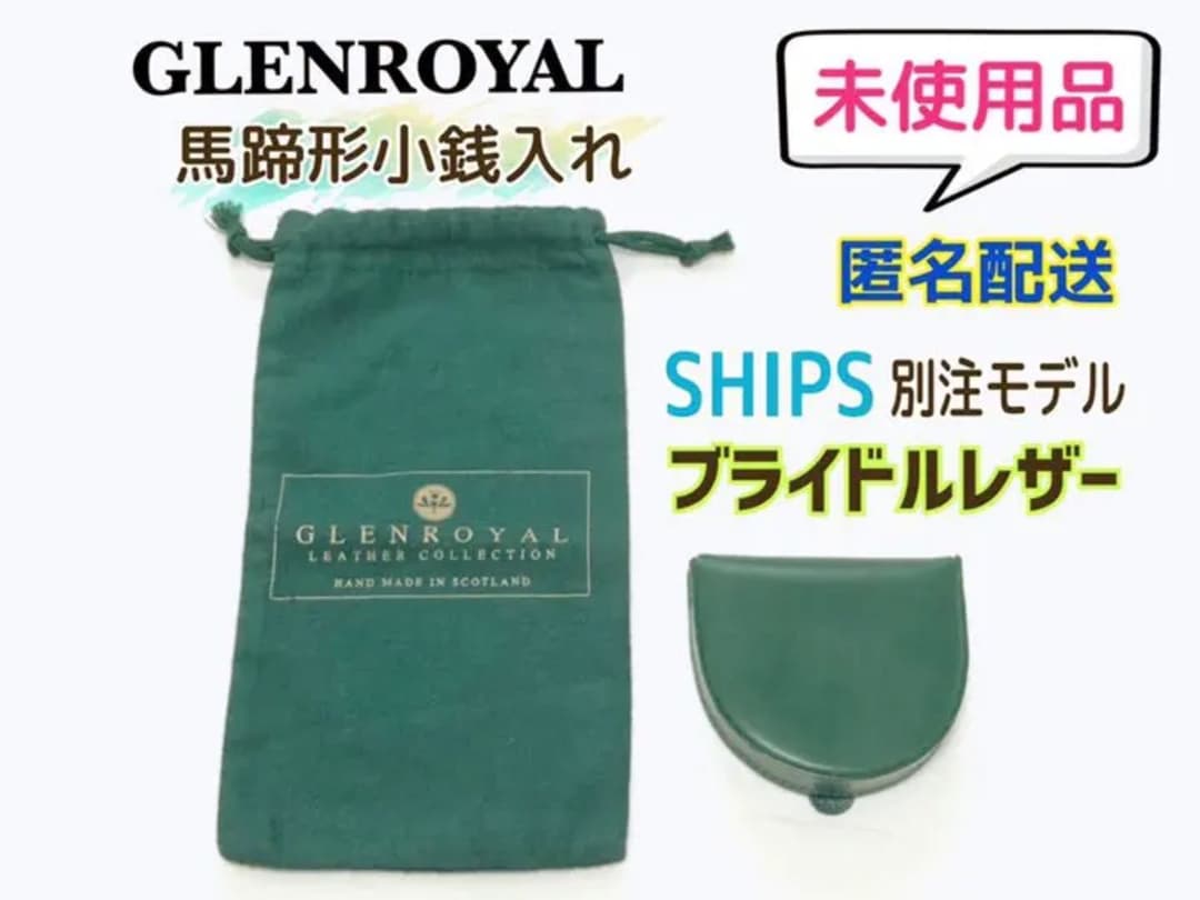 【未使用・美品】GLEN グレンロイヤル　馬蹄形ケース　緑