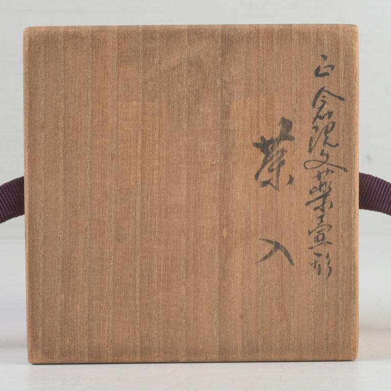 茶道具　青紫園造　根来塗　正倉院御物薬壷形　茶入　共箱　V　9741