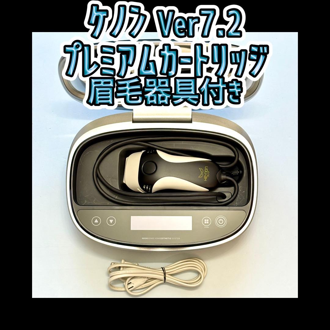 ケノン Ver7.2 プレミアムカートリッジ 脱毛器 眉毛器具付き