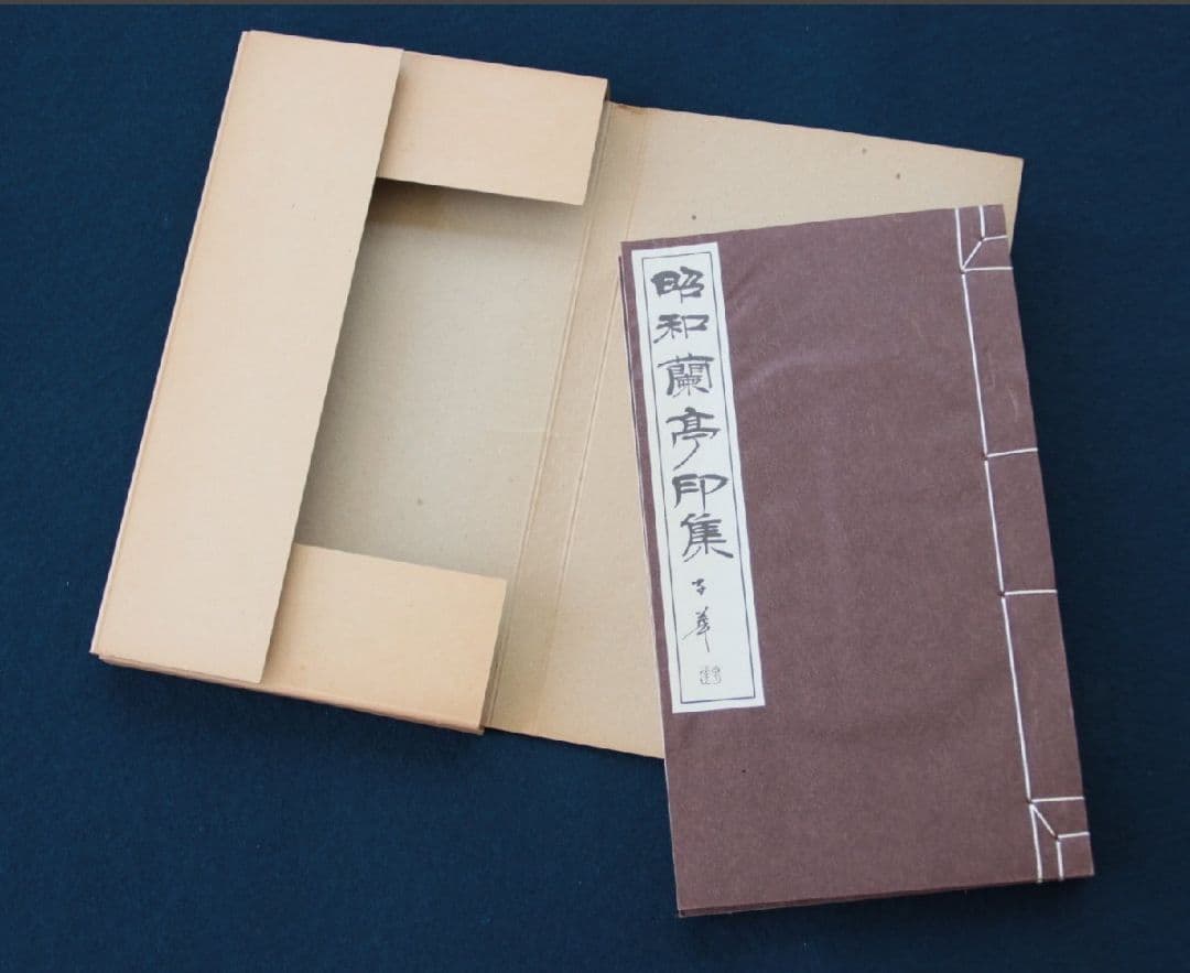 昭和蘭亭印集　白紅社　昭和48年　2冊組　篆刻　書道　古書　古書籍 昭和の古典