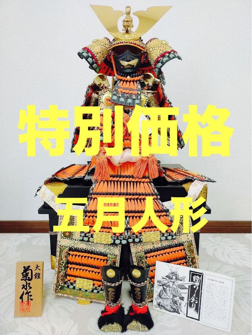 【特価品】菊水作大鎧　五月人形　子どもの日　鎧兜 鎧飾り 端午の節句 ケース付き