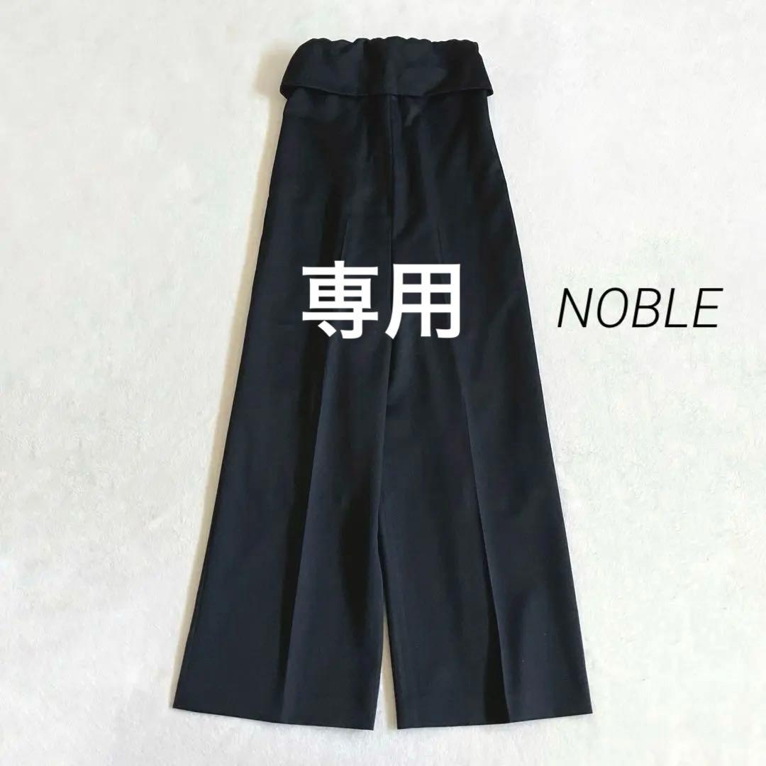 NOBLE トリコチンベアトップパンツ　38 ブラック
