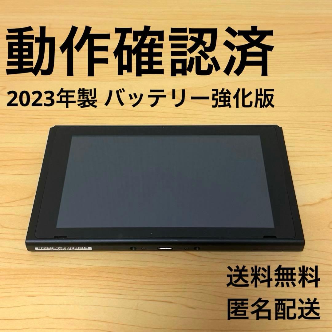 【おまけ付】 Switch 本体のみ バッテリー強化版 2023年製