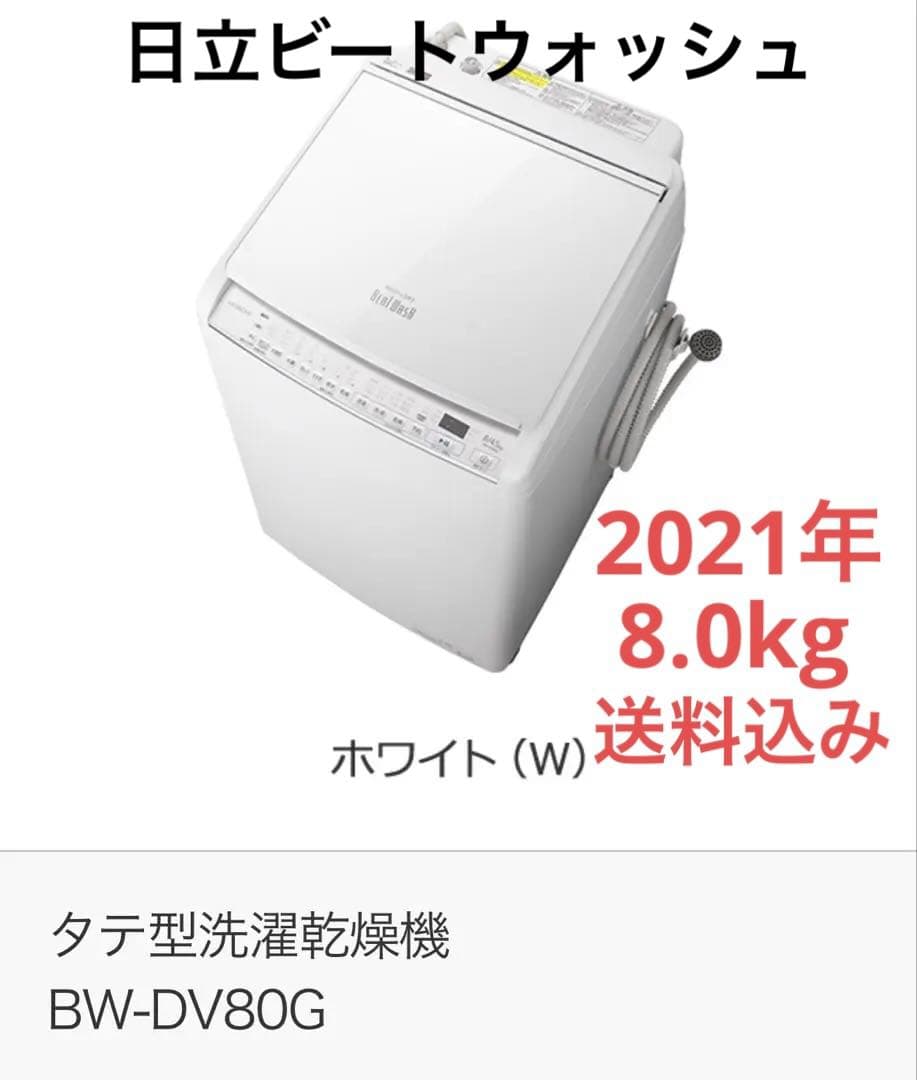 【送料込み】日立 ビートウォッシュ 洗濯乾燥機 BW-DV80G 2021年