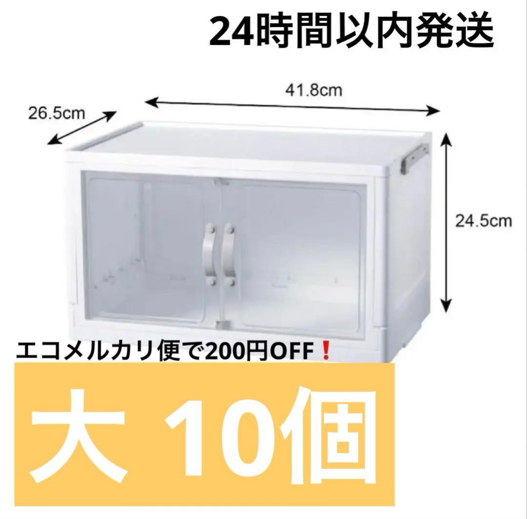 ダイソー ジョイントできる扉付折りたたみ収納ケース 大 10個