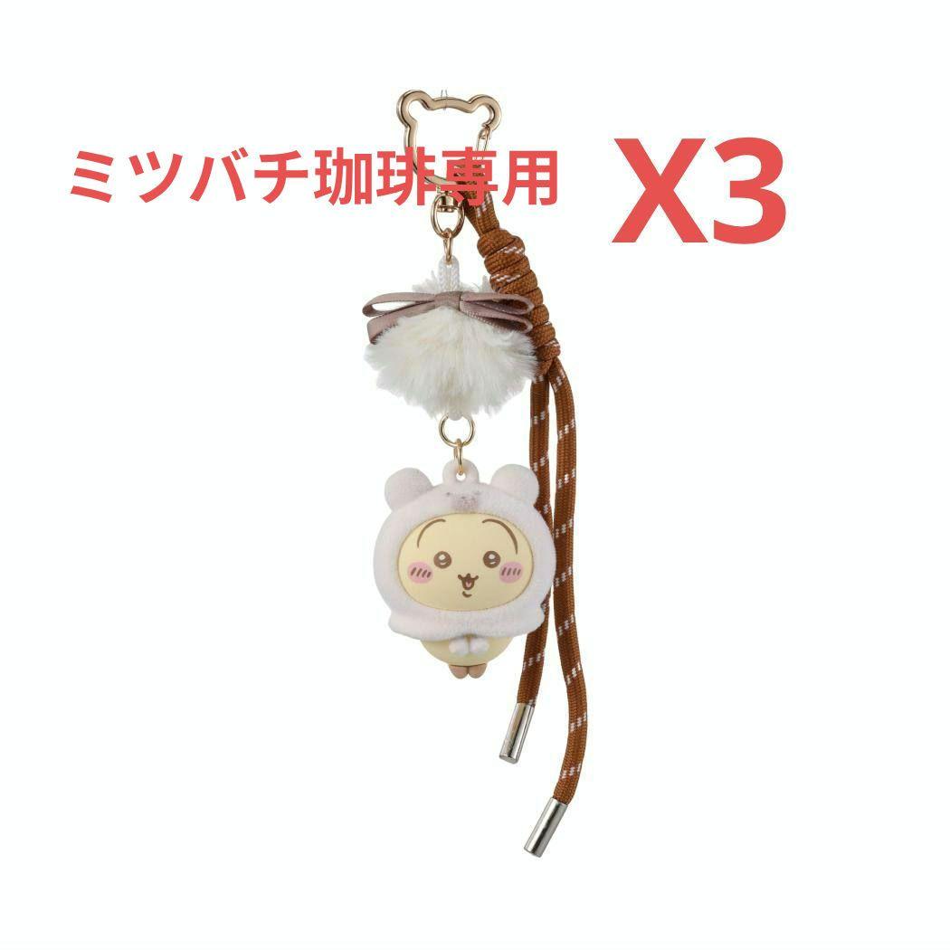 ちいかわ　ミニソ　MINISO　ふわふわシリーズ　キーホルダー　まとめ