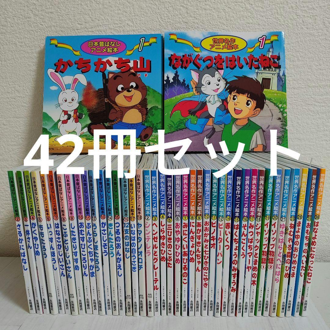 日本むかしばなしアニメ絵本18冊＋世界名作アニメ絵本24 冊　42冊セット