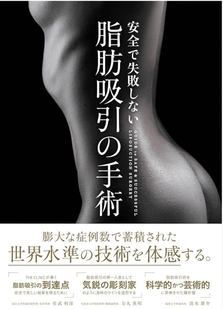 【裁断済み】安全で失敗しない脂肪吸引の手術