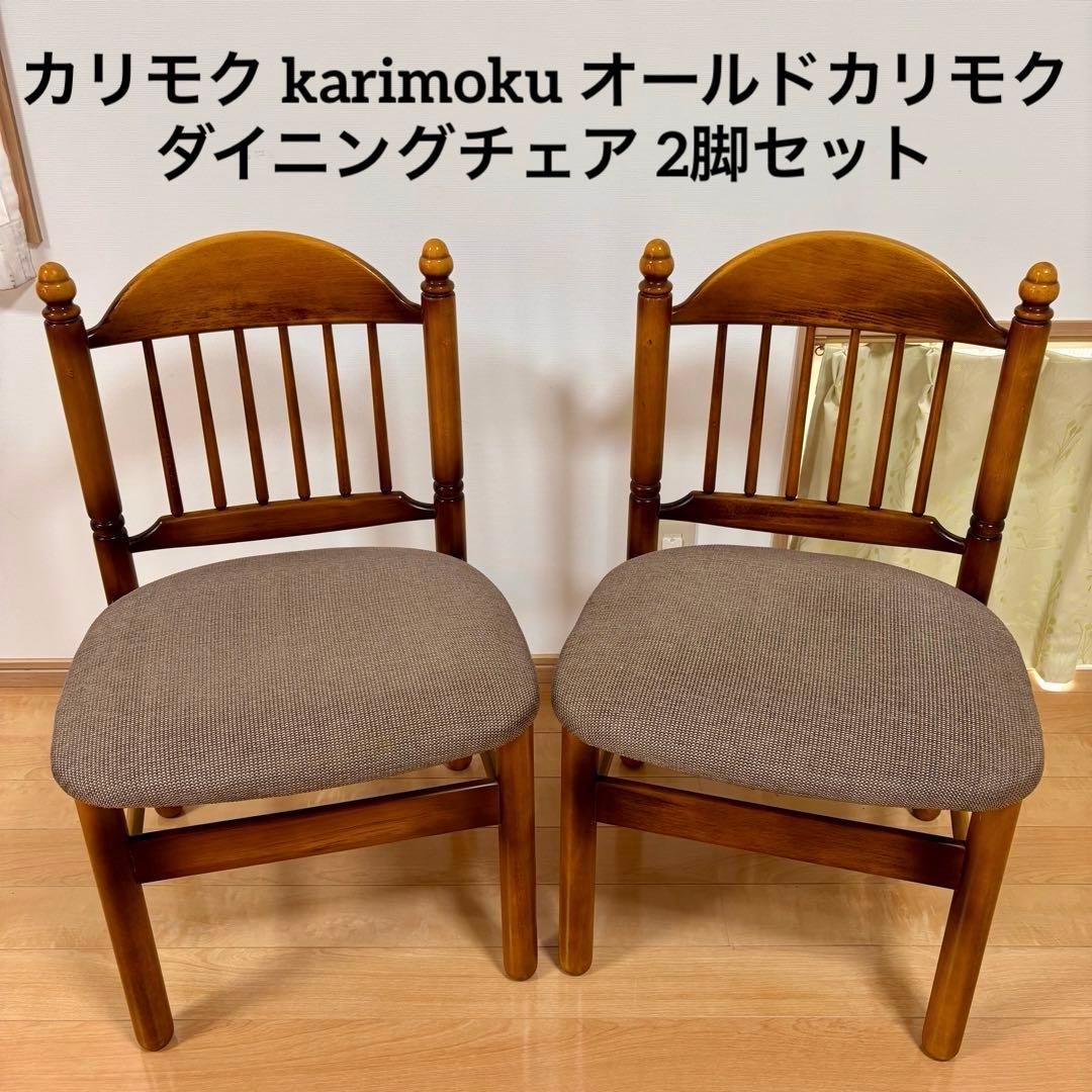 カリモク karimoku オールドカリモク ダイニングチェア 2脚セット
