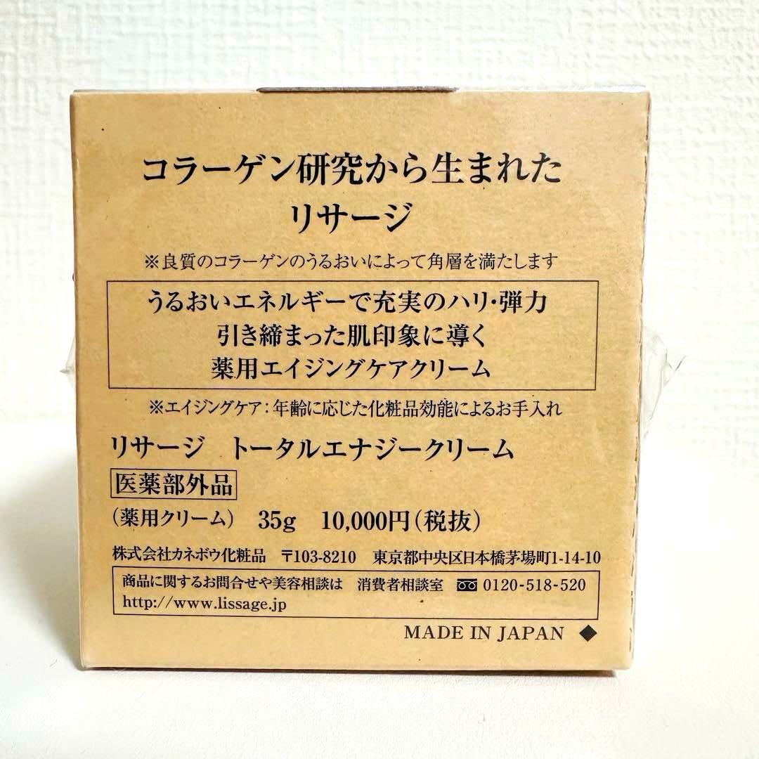 LISSAGE／トータルエナジークリーム 35g