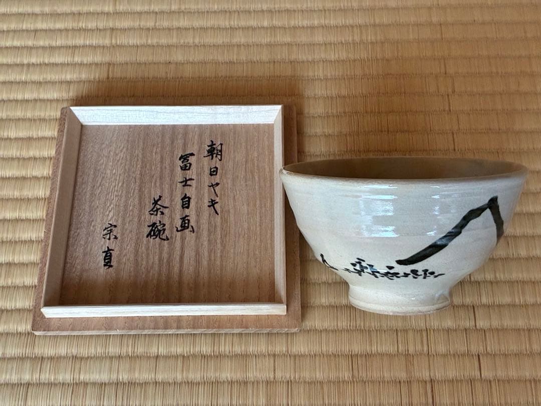茶道具『朝日焼「燔師茶碗」14代而妙斎 宗員時代 「富士」自画 74代朝日豊斎造