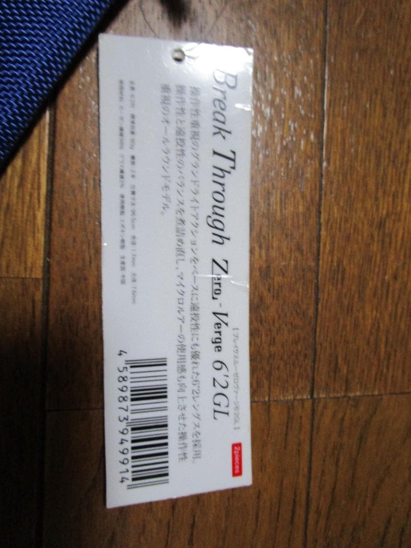 ヴァルケイン　ブレイクスルーゼロヴァージ　６’２ GL トラウトロット