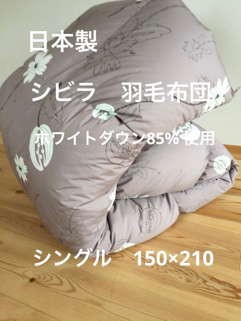 冬用 新品【シビラ】羽毛布団（150×210）シングル（リブレ）グレー