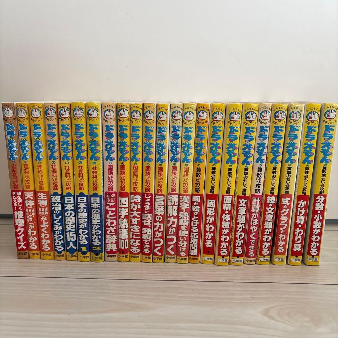 ドラえもんの学習シリーズ　23巻セット