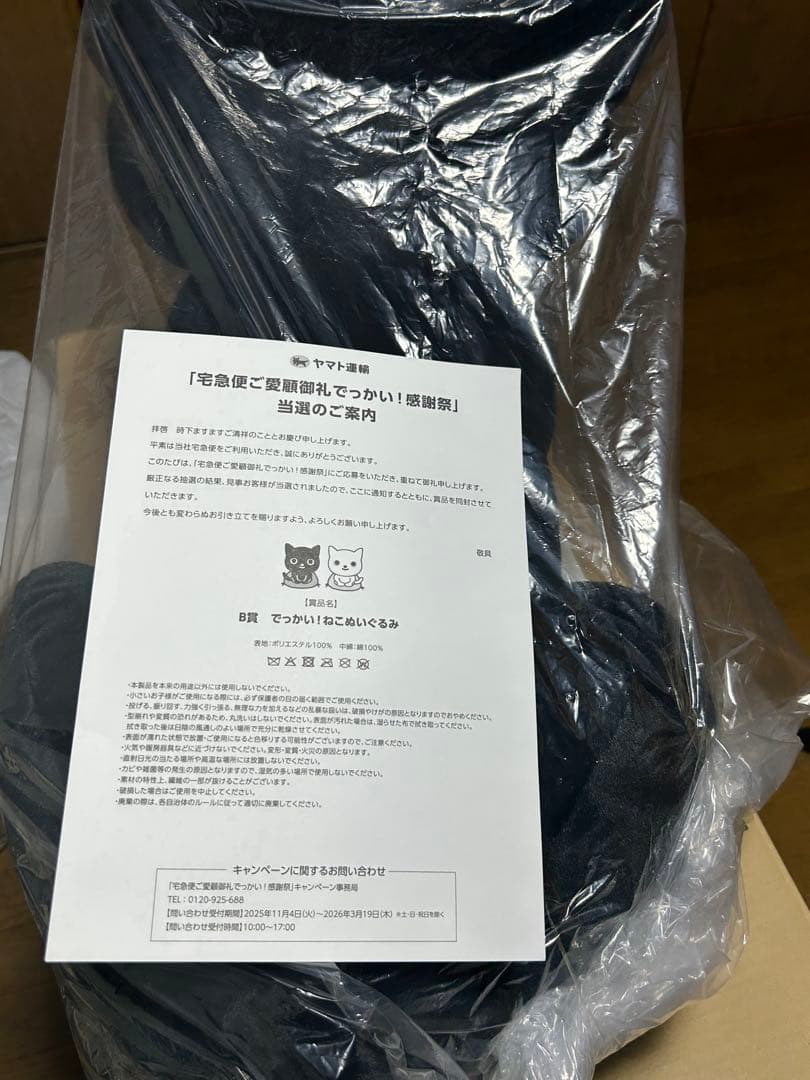 ✨希少✨ヤマト運輸 感謝祭 B賞 でっかい！ねこぬいぐるみ 超レア 当選品
