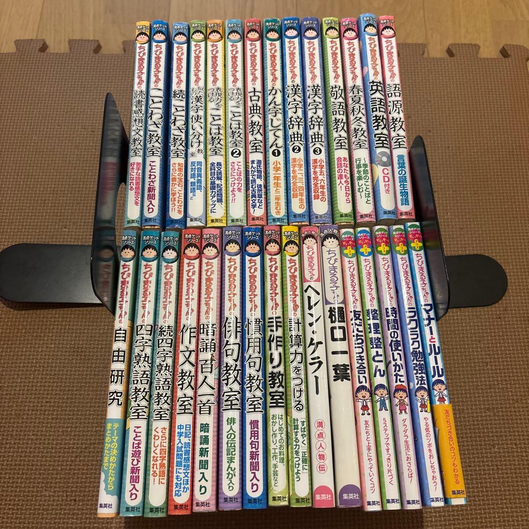 ちびまる子ちゃんの満点ゲットシリーズ　全30冊セット　英語教室　語源教室