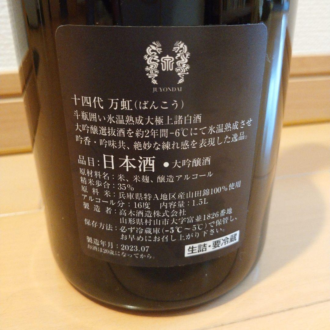 十四代 万虹 空き瓶 未洗浄 2023/7製造