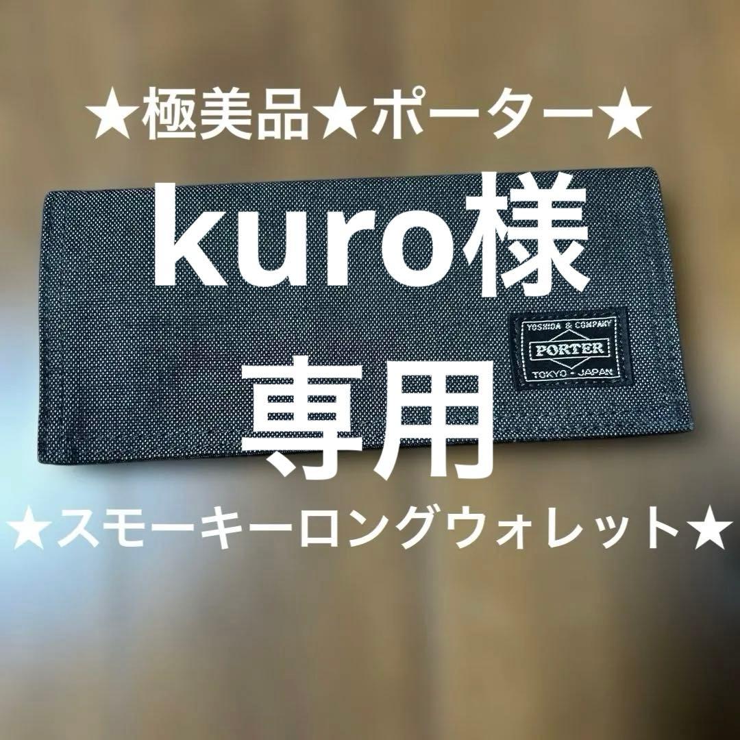 ★極美品★PORTER★ポーター★スモーキー★長財布★Wホック★希少品★