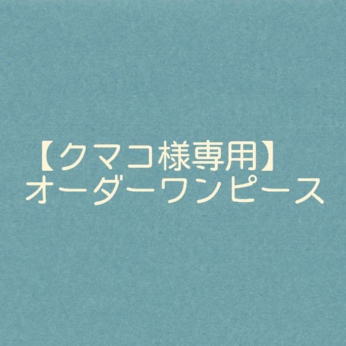 【クマコ】オーダーボリュームスリーブワンピース