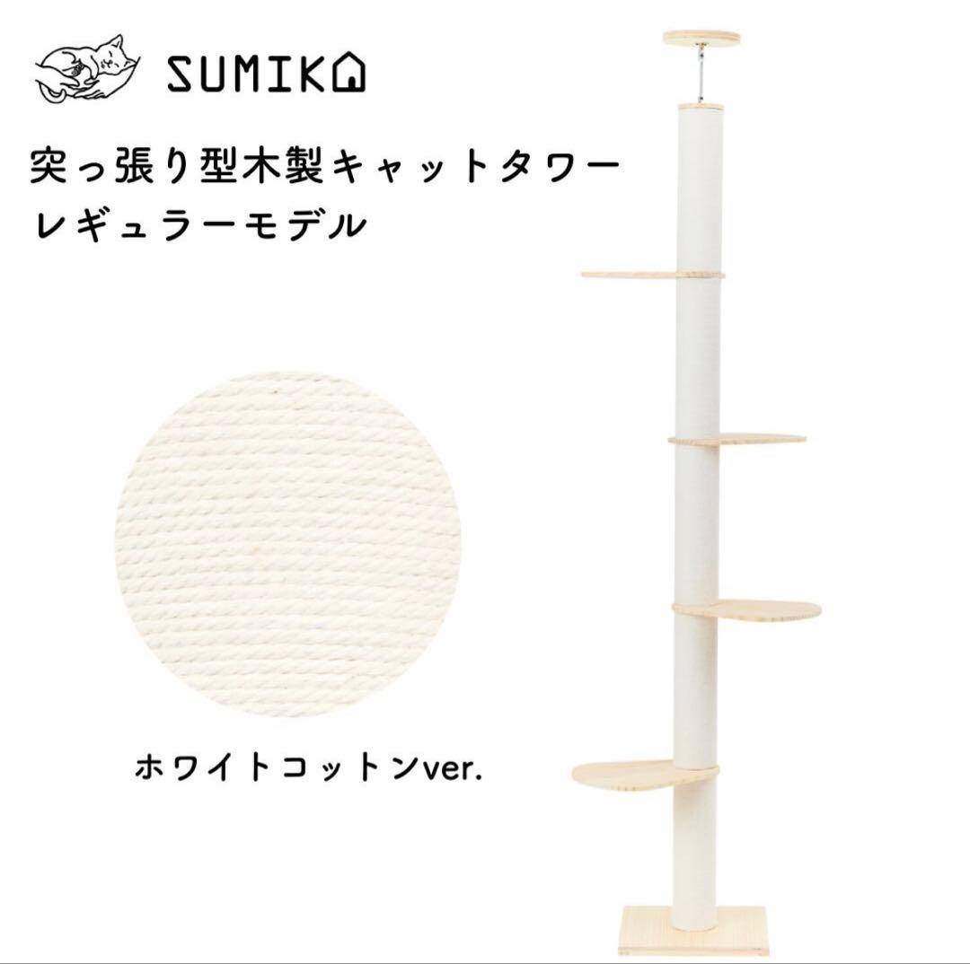 SUMIKA 突っ張り型 木製 キャットタワー レギュラーモデル コットン