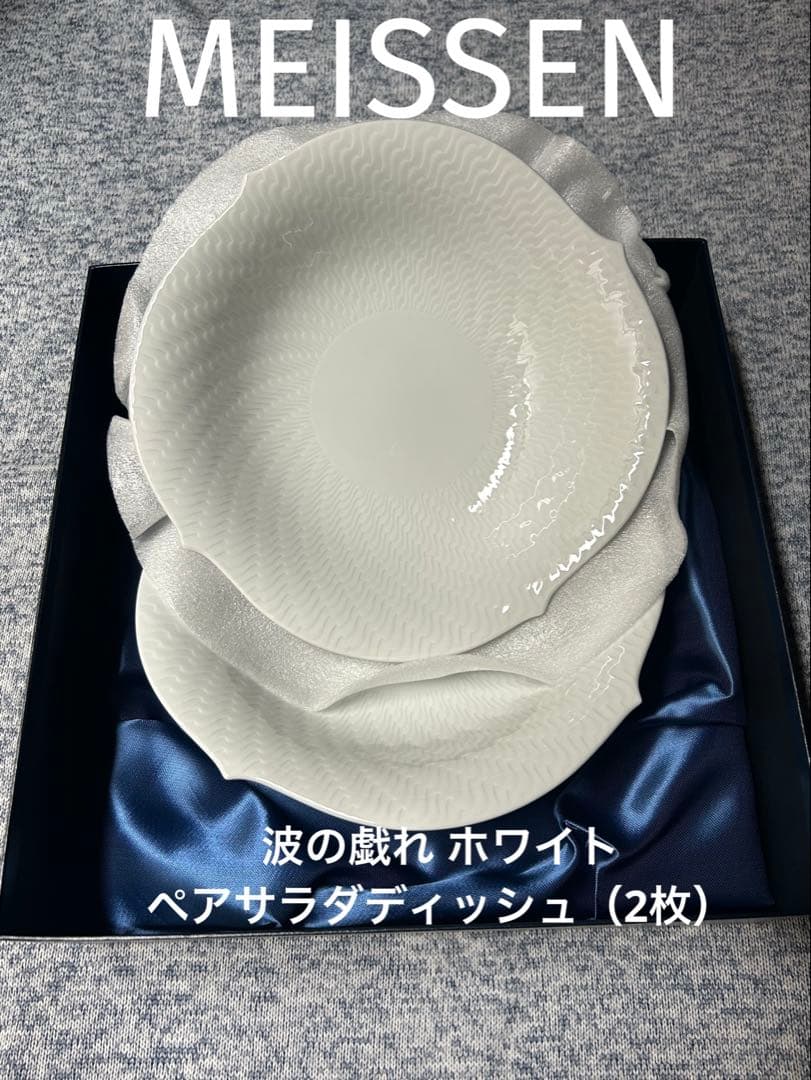 マイセン [MEISSEN]波の戯れ ホワイト ペアサラダディッシュ（2枚）