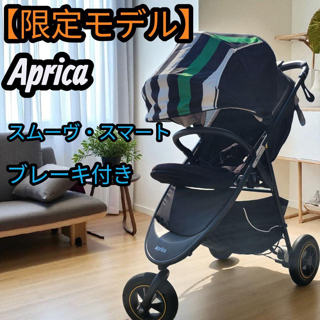 【数量限定モデル】最高級品 アップリカ スムーヴ・スマートブレーキ