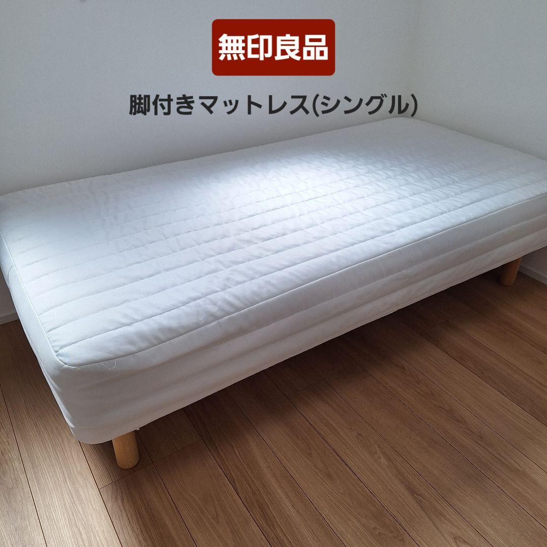 【たのメル便】無印良品 脚付きマットレス シングル