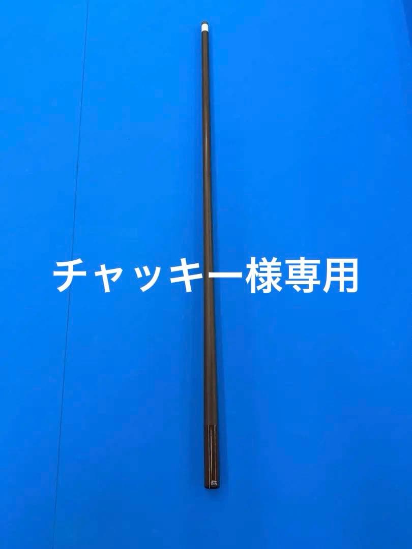 ビリヤード　早川工房　Highトリファイドシャフト　ラジアル