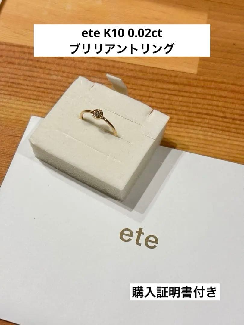 【購入証明書付】ete K10 0.02ct ブリリアント リング 7号