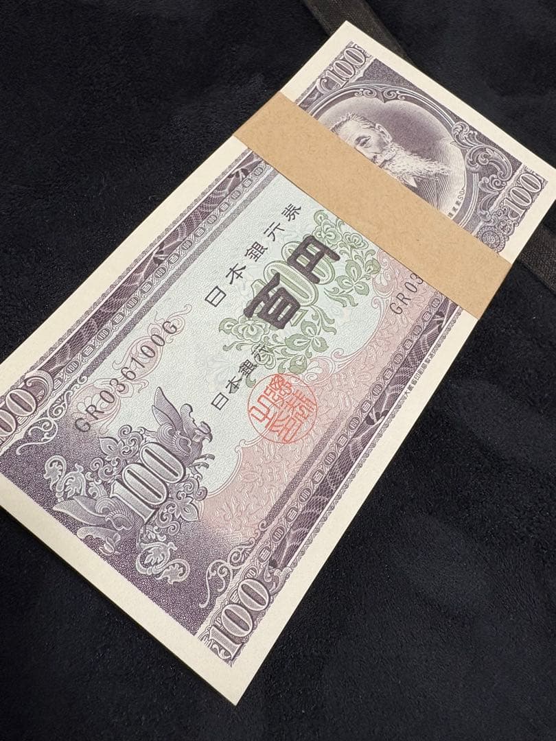 板垣退助百円札ピン札連番100枚