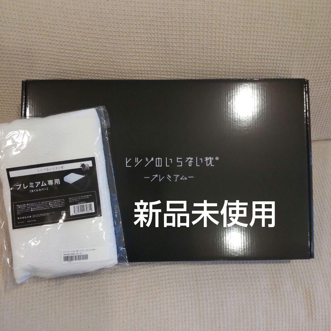 【新品未使用】ヒツジのいらない枕　プレミアム