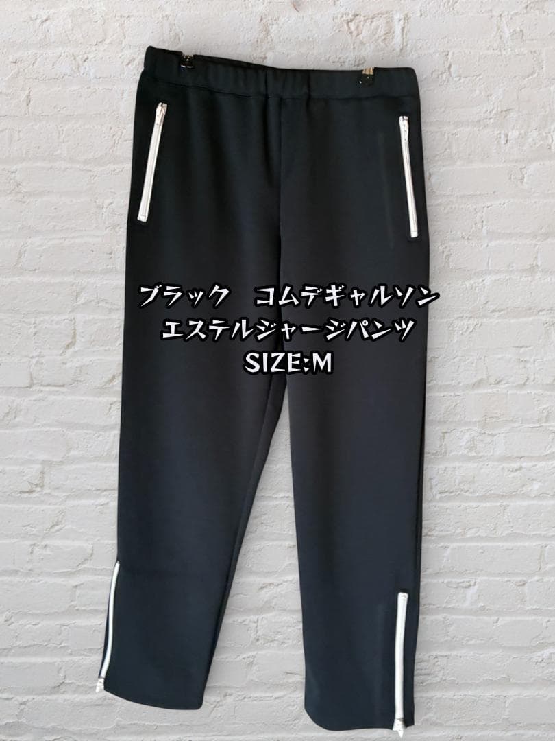 S*k様 ブラックコムデギャルソン エステルジャージパンツ M