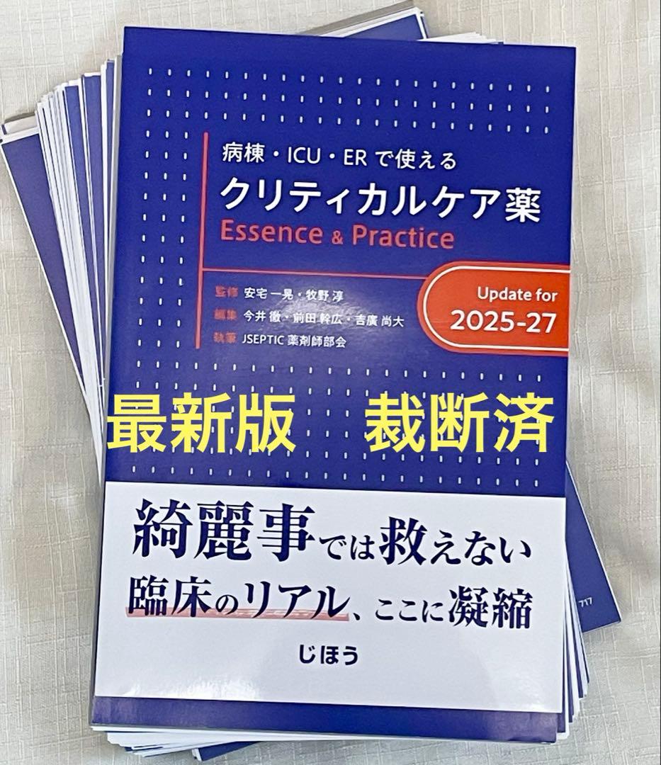 【最新版】病棟・ICU・ERで使えるクリティカルケア薬