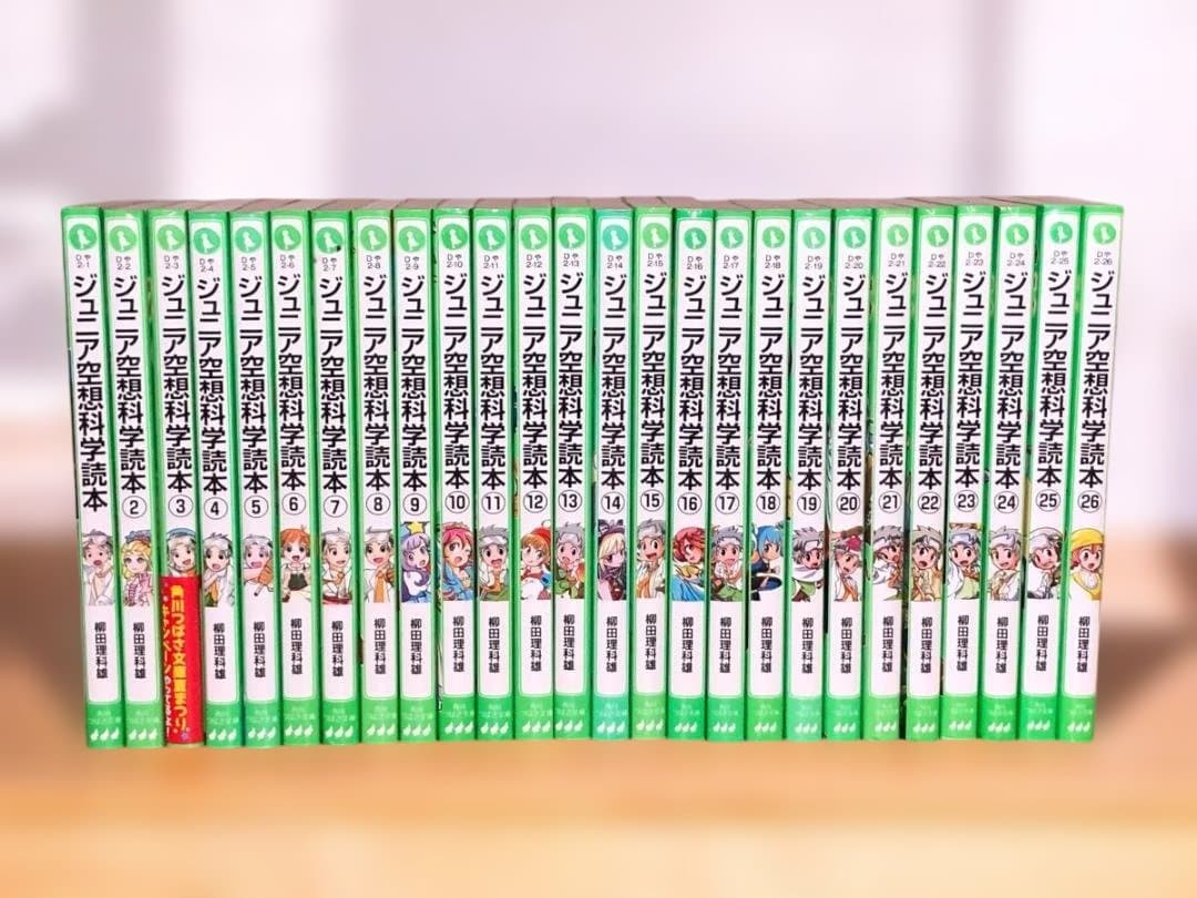 ジュニア空想科学読本　1～26巻　角川つばさ文庫