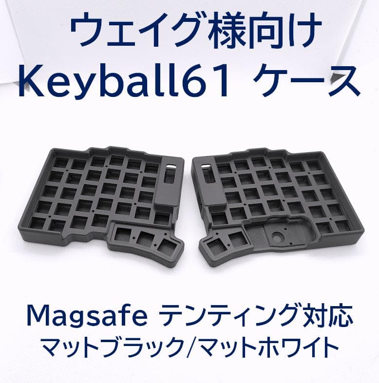 ウェイグ様向けのKeyball61ケース、トラックボールケースのセット