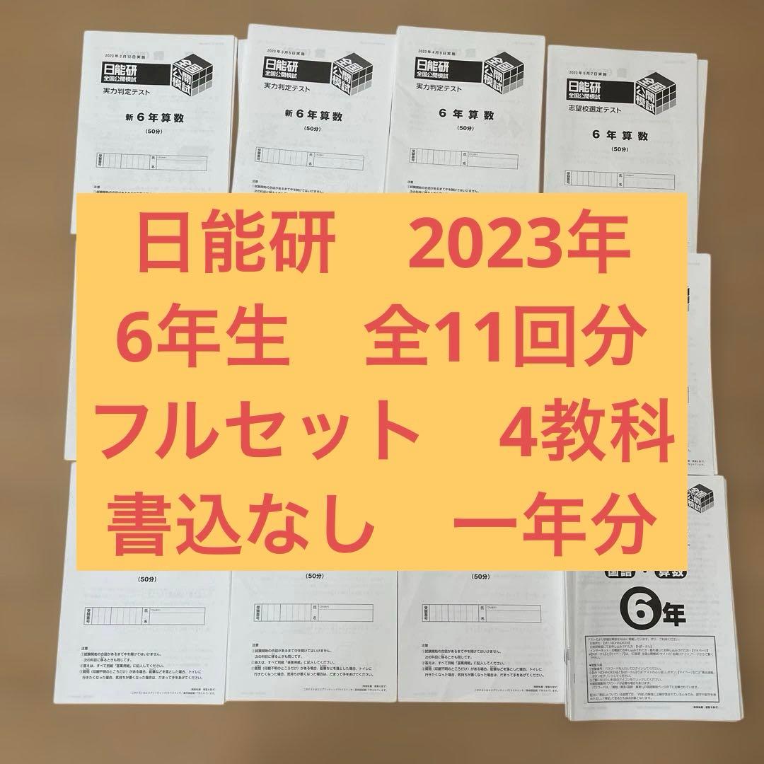 日能研　6年生　一年分　全11回分　フルセット
