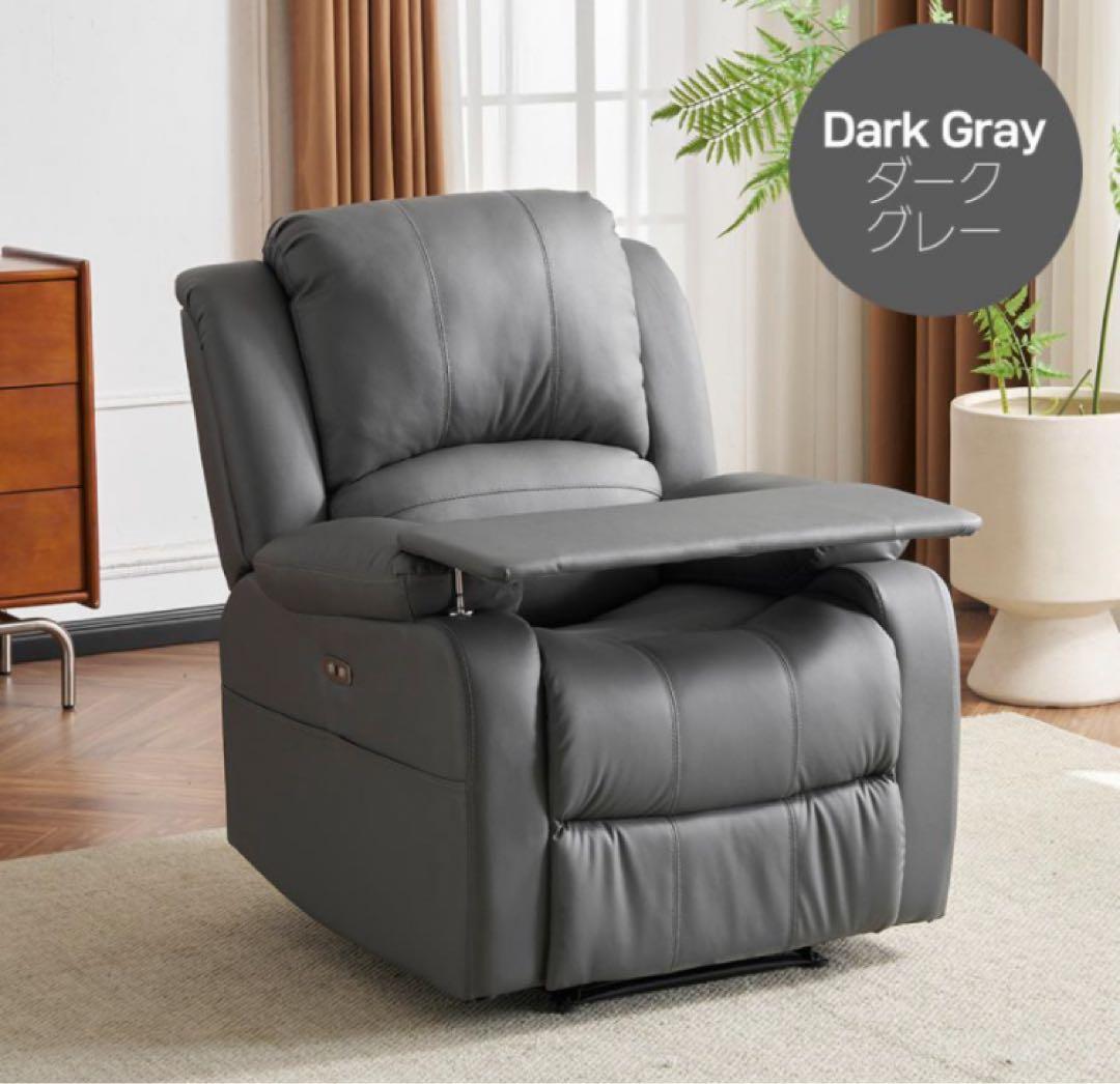 ソファ　リクライニングチェア　リクライニングソファ　電動ソファ　ダークグレー