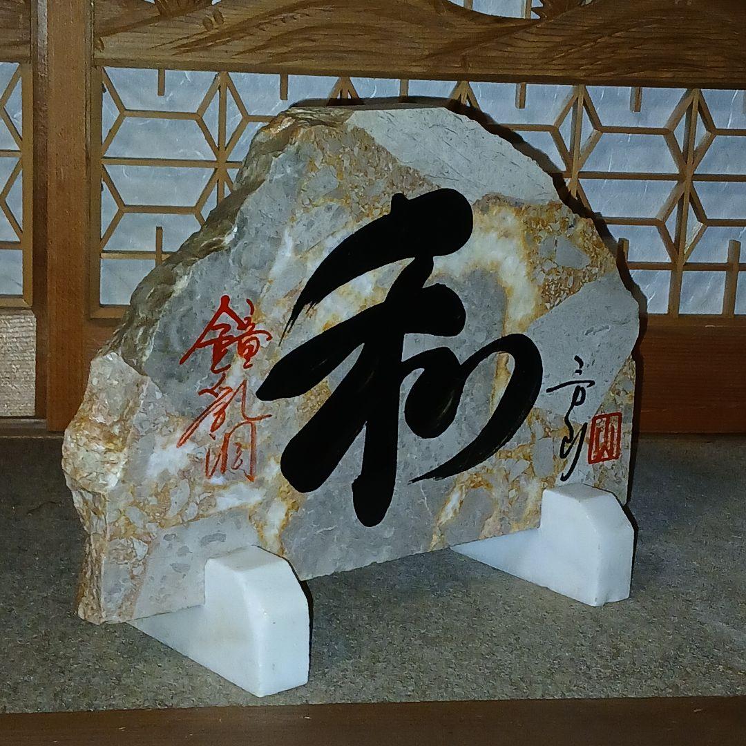 漢字書の石製置物
