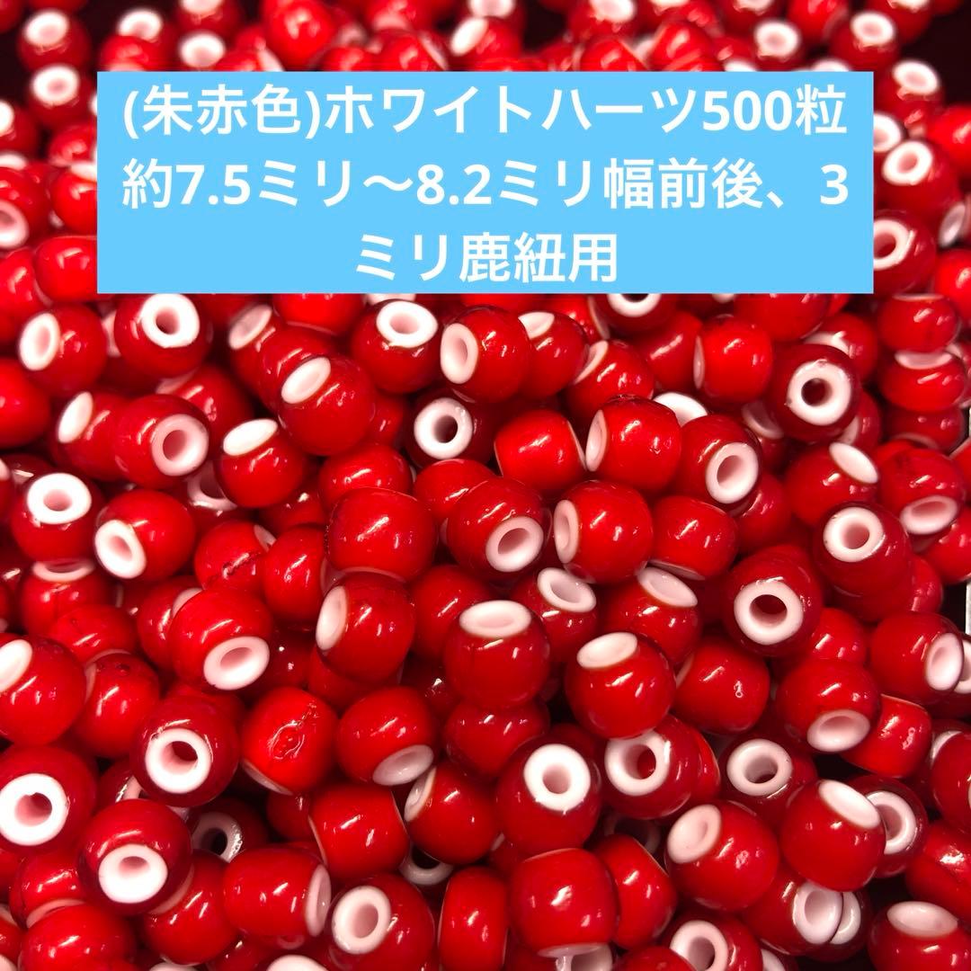 (朱赤色)ホワイトハーツ500粒約7.5ミリ〜8.2ミリ幅前後、3ミリ鹿紐用