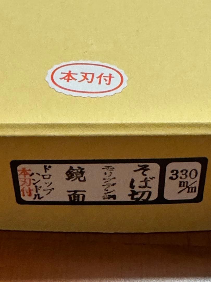 堺孝行　蕎麦包丁　モリブデン　鏡面仕上げ　帆布ケース付き　33cm 本刃付