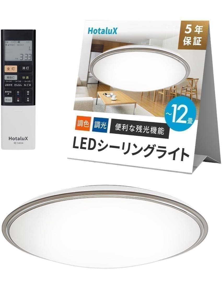 HotaluX ホタルクス シーリングライト HLDC12656SGA ２セット