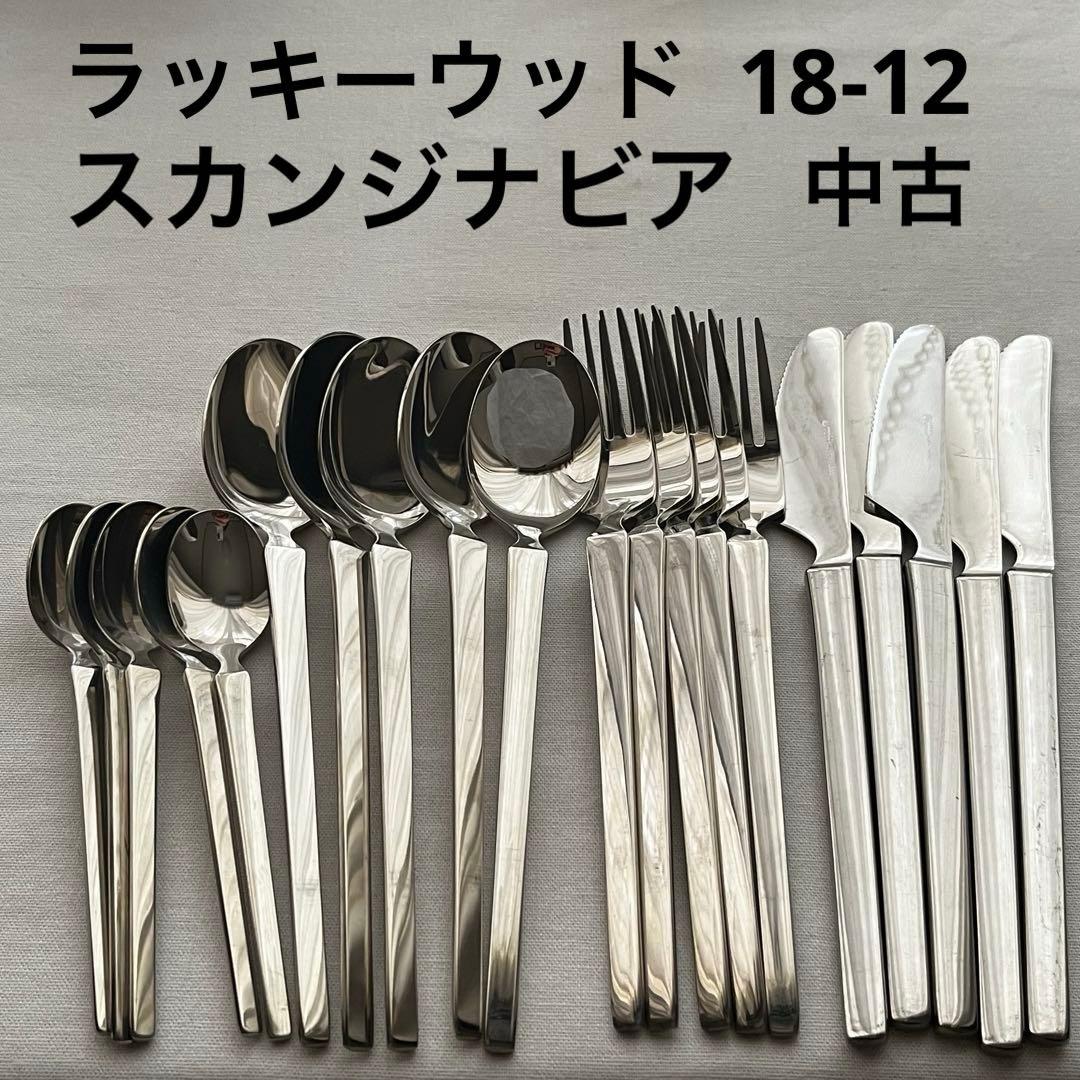 ラッキーウッド スカンジナビア 中古 18-12 カトラリーセット スプーン