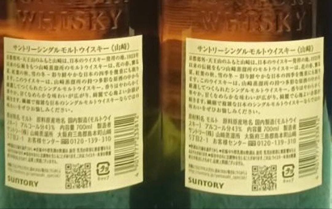 サントリーシングルモルトウイスキー 山崎 ノンエイジ : 2本