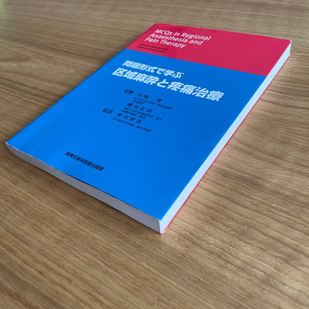 問題形式で学ぶ　区域麻酔と疼痛治療
